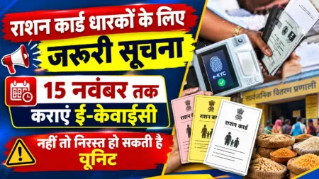 राशन कार्ड धारकों के लिए जरूरी सूचना, 15 नवंबर तक कराएं ई-केवाईसी; नहीं तो निरस्त हो सकती है यूनिट