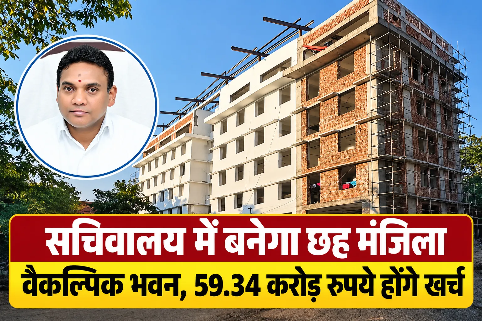 सचिवालय में बनेगा छह मंजिला वैकल्पिक भवन, 59.34 करोड़ रुपये होंगे खर्च