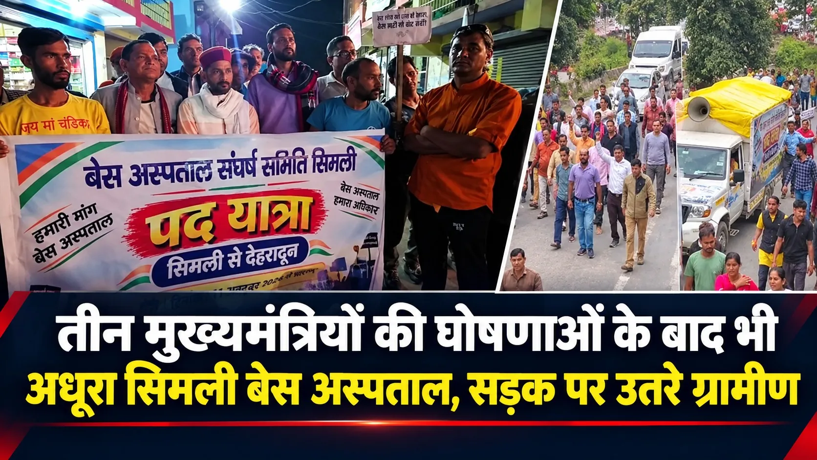 तीन मुख्यमंत्रियों की घोषणाओं के बाद भी अधूरा सिमली बेस अस्पताल, सड़क पर उतरे ग्रामीण
