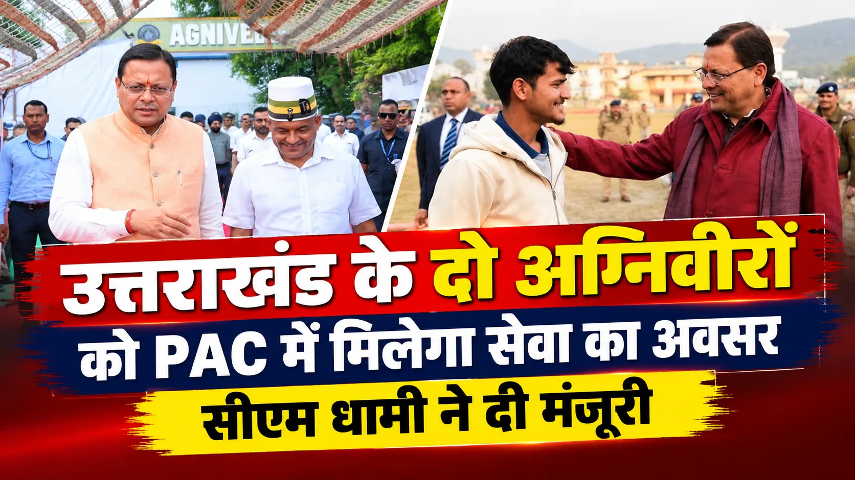 उत्तराखंड के दो अग्निवीरों को पीएसी में मिलेगी सेवा का अवसर, सीएम धामी ने दी मंजूरी