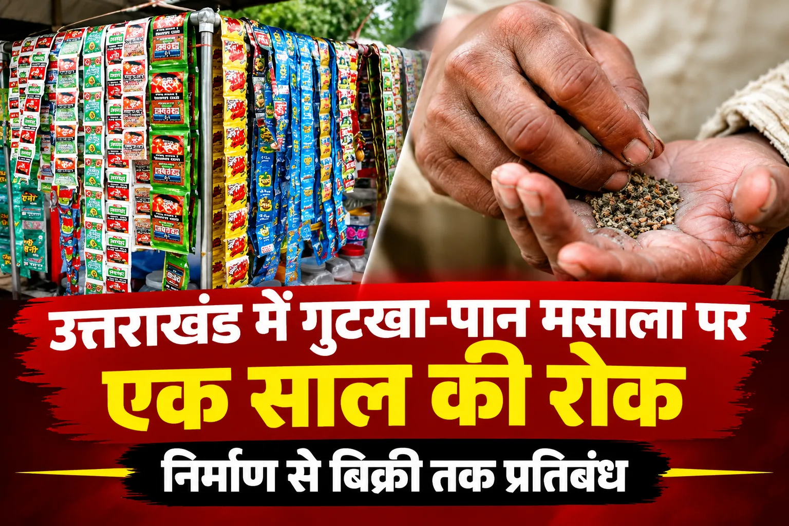 उत्तराखंड में गुटखा-पान मसाला पर एक साल की रोक, निर्माण से बिक्री तक प्रतिबंध