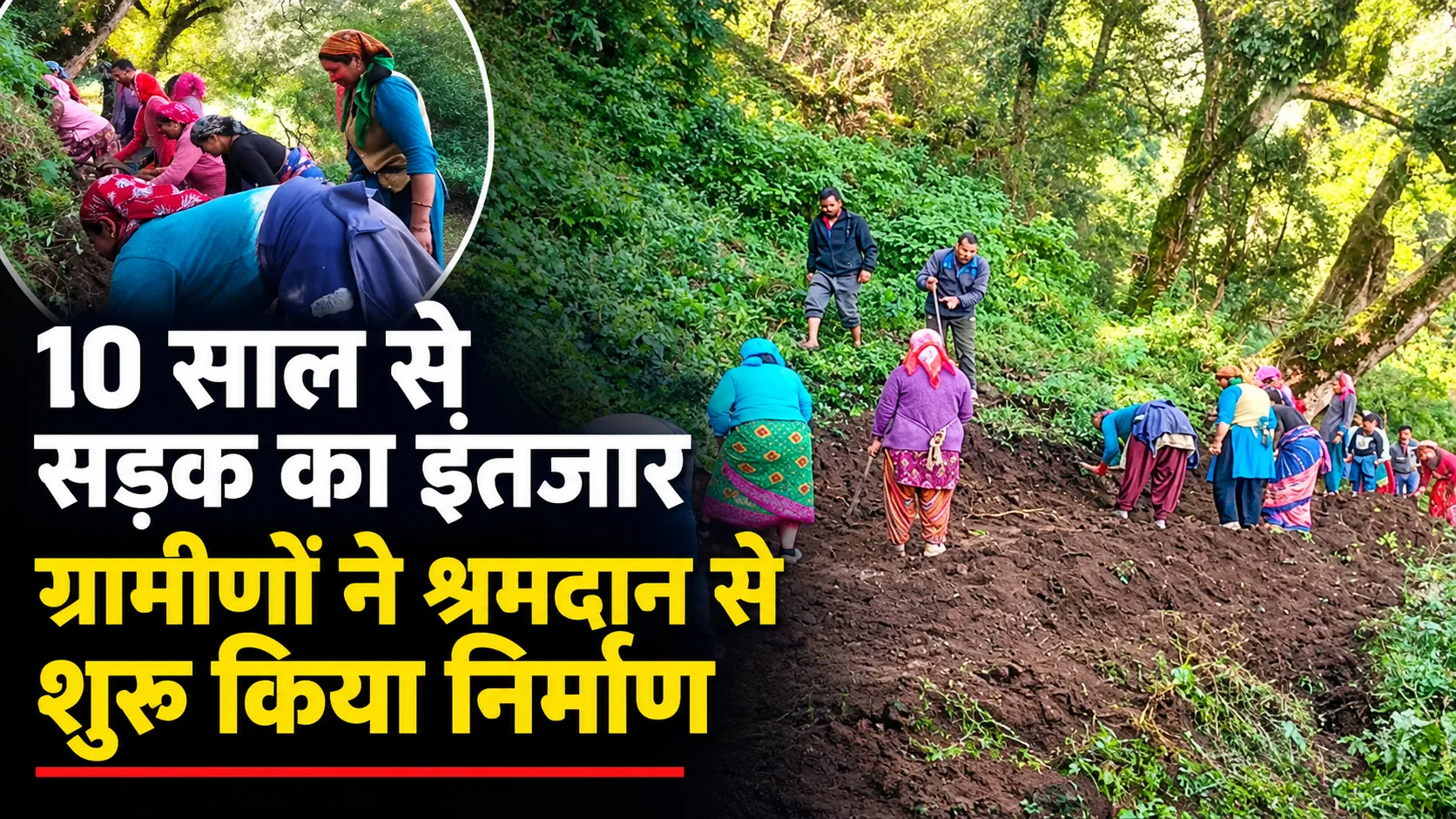 दस साल से सड़क का इंतजार, अब ग्रामीणों ने खुद संभाली कमान; श्रमदान से शुरू किया मोटर मार्ग निर्माण