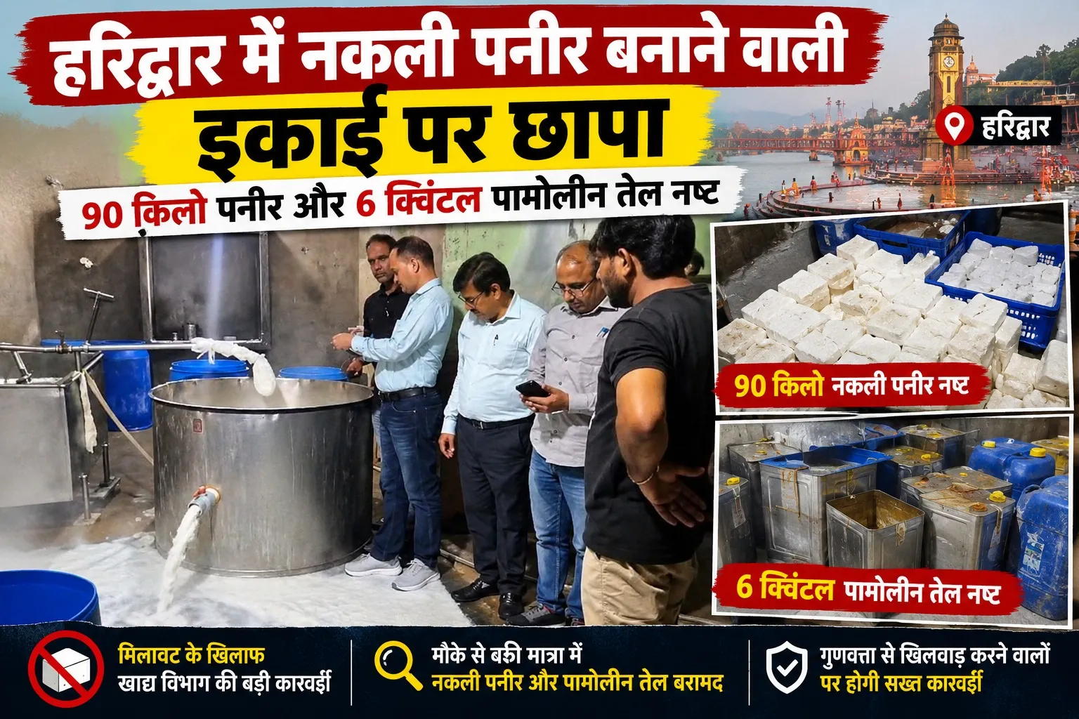 हरिद्वार में नकली पनीर बनाने वाली इकाई पर छापा, 90 किलो पनीर और 6 क्विंटल पामोलीन तेल नष्ट