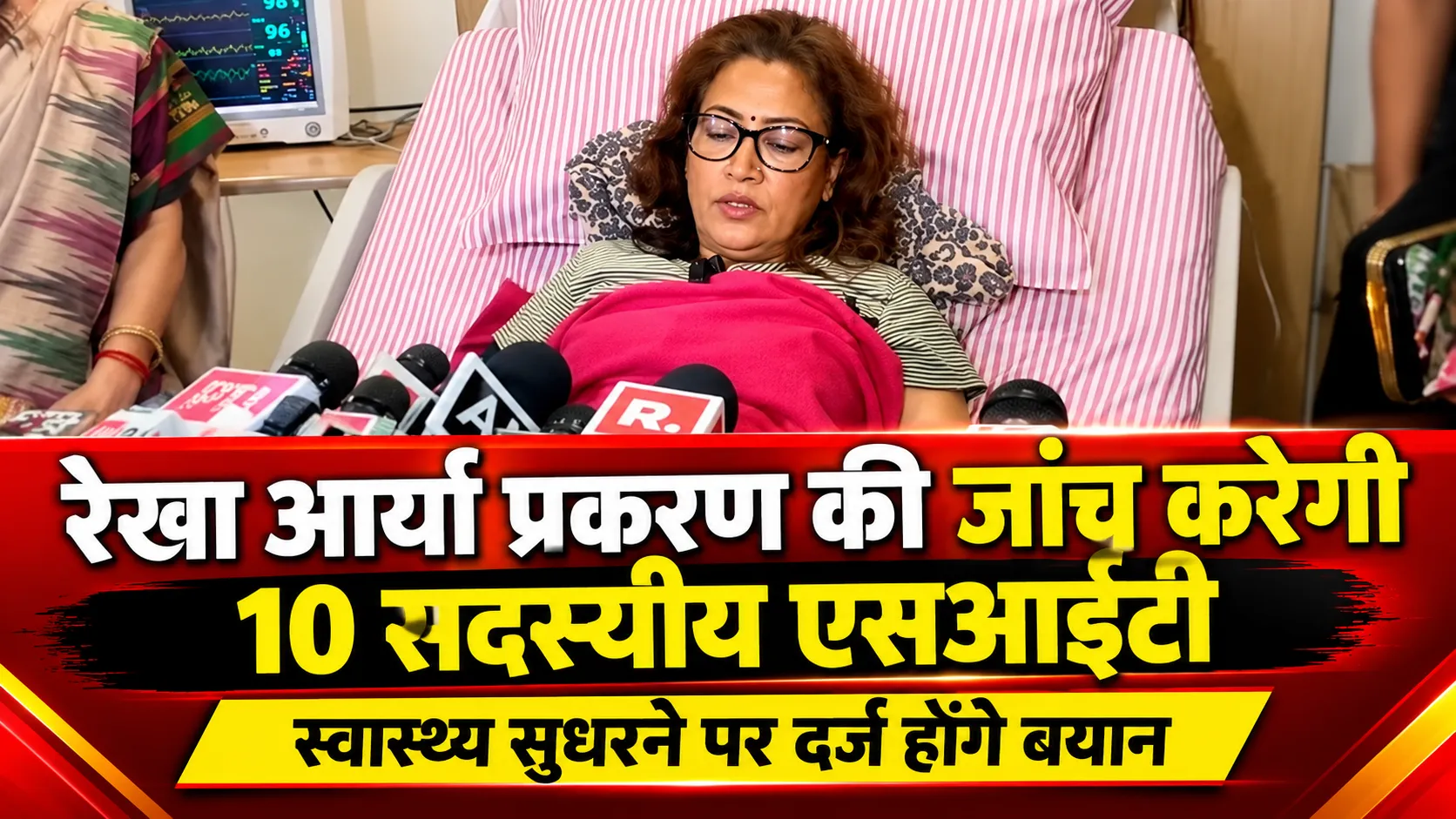 रेखा आर्या प्रकरण की जांच करेगी 10 सदस्यीय एसआईटी, स्वास्थ्य सुधरने पर दर्ज होंगे बयान