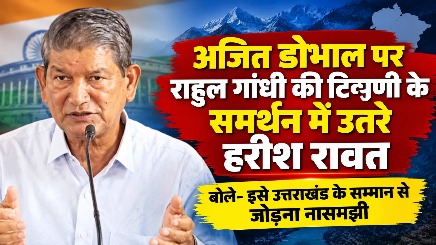 अजित डोभाल पर राहुल गांधी की टिप्पणी के समर्थन में उतरे हरीश रावत, बोले- इसे उत्तराखंड के सम्मान से जोड़ना नासमझी