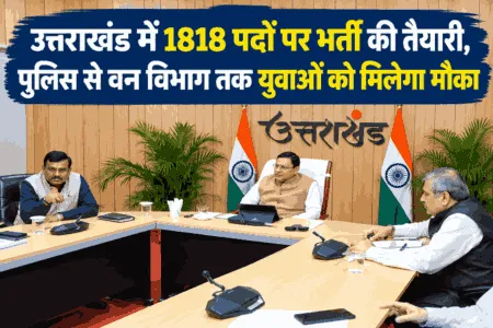 उत्तराखंड में 1818 पदों पर भर्ती की तैयारी, पुलिस से वन विभाग तक युवाओं को मिलेगा मौका
