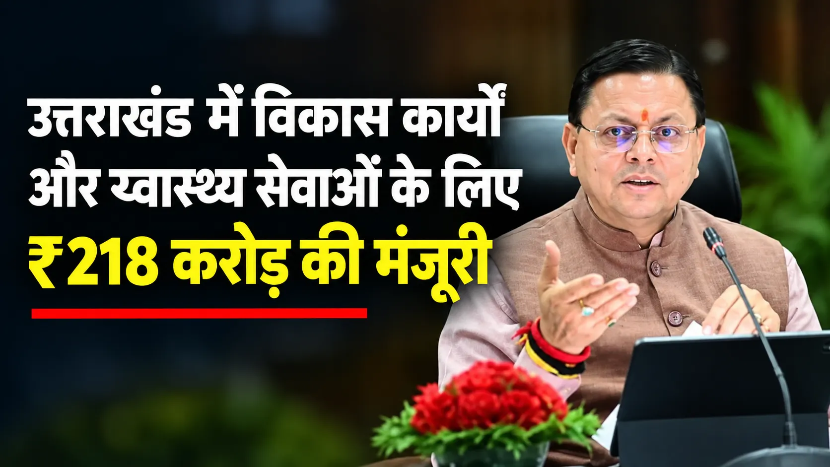 उत्तराखंड में विकास कार्यों और स्वास्थ्य सेवाओं के लिए ₹218 करोड़ की मंजूरी