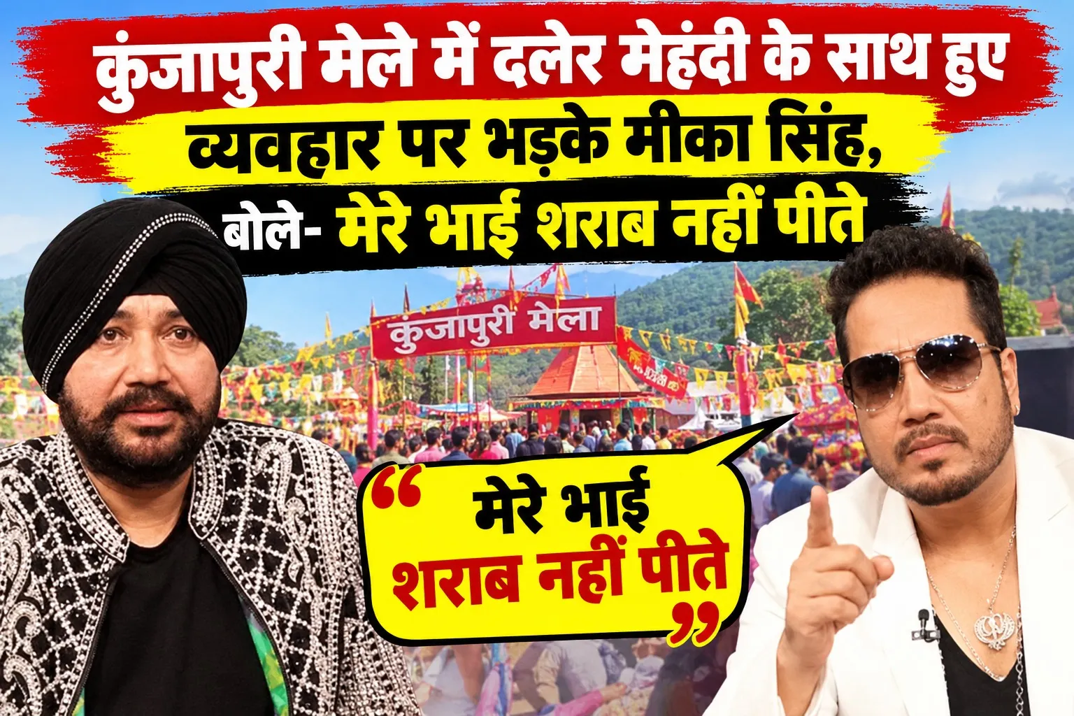 कुंजापुरी मेले में दलेर मेहंदी के साथ हुए व्यवहार पर भड़के मीका सिंह, बोले- मेरे भाई शराब नहीं पीते