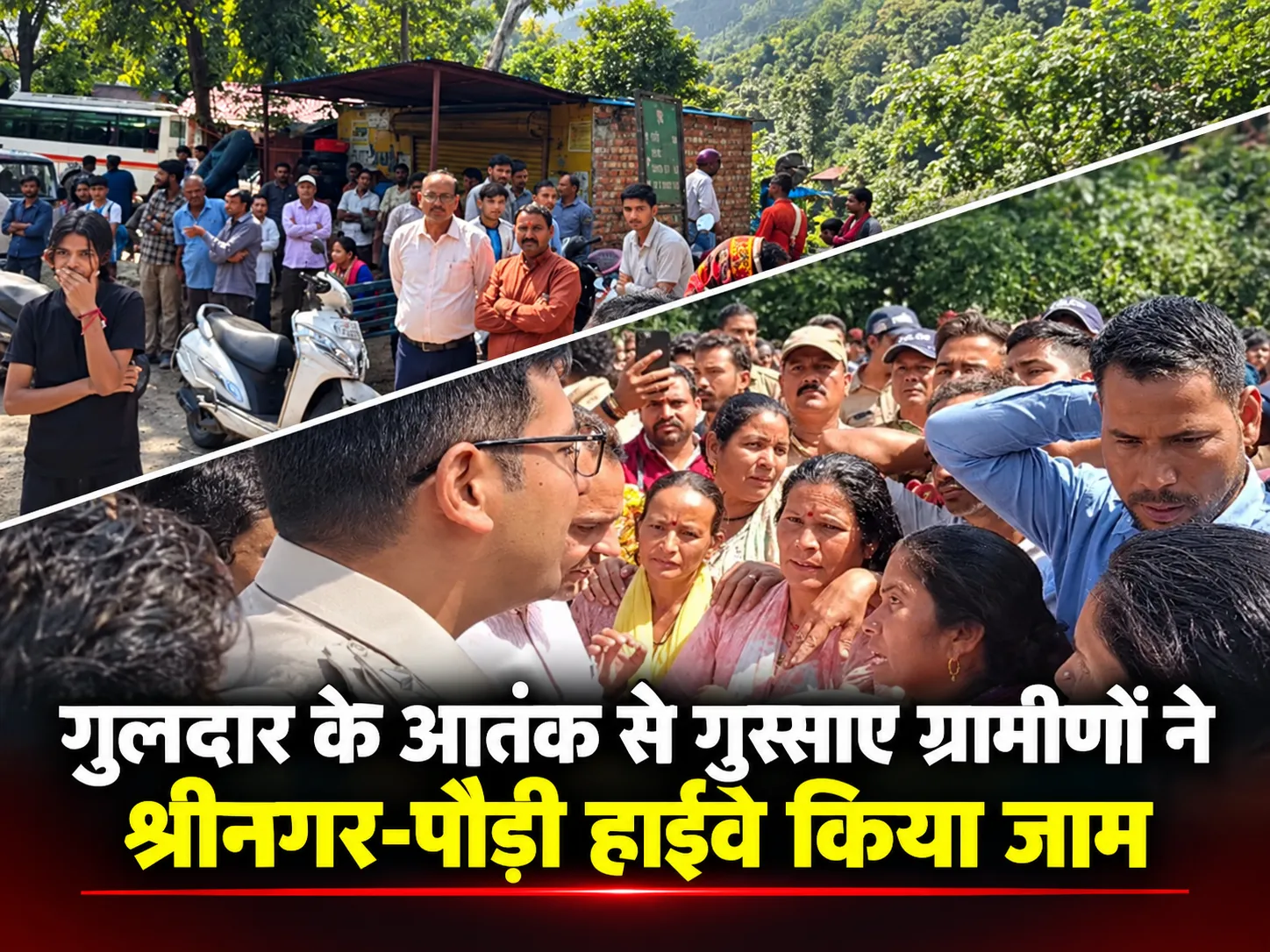 गुलदार के आतंक से गुस्साए ग्रामीणों ने श्रीनगर-पौड़ी हाईवे किया जाम