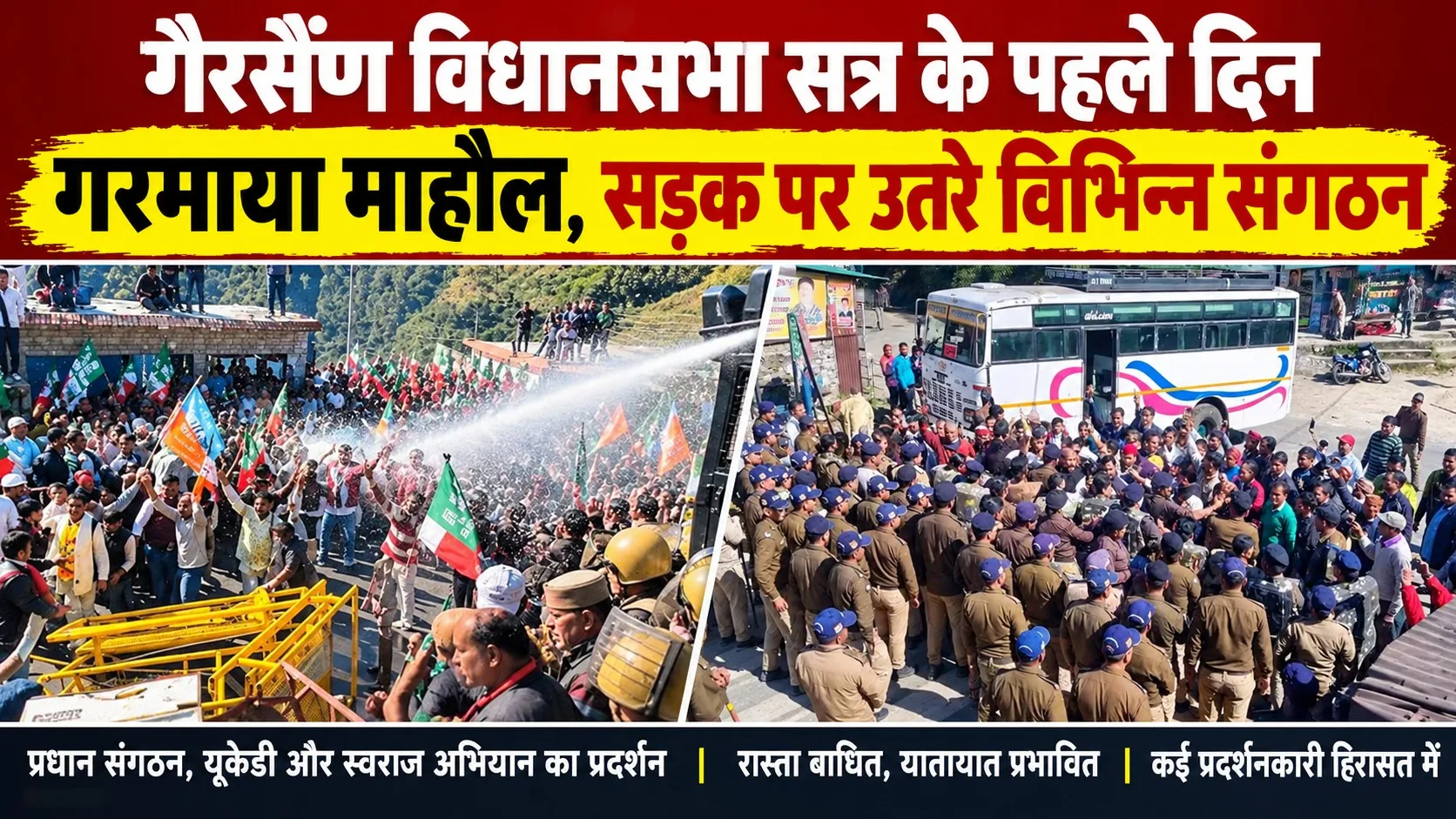 गैरसैंण विधानसभा सत्र के पहले दिन गरमाया माहौल, सड़क पर उतरे विभिन्न संगठन