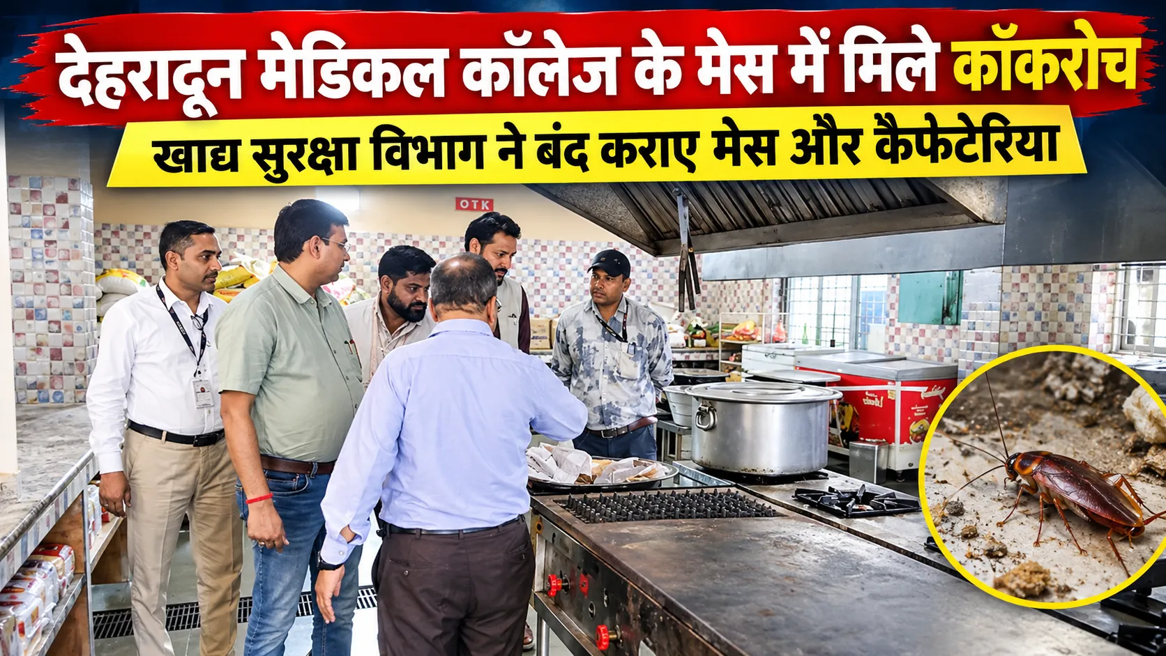 देहरादून मेडिकल कॉलेज के मेस में मिले कॉकरोच, खाद्य सुरक्षा विभाग ने बंद कराए मेस और कैफेटेरिया