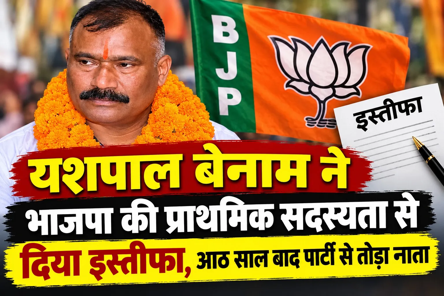 यशपाल बेनाम ने भाजपा की प्राथमिक सदस्यता से दिया इस्तीफा, आठ साल बाद पार्टी से तोड़ा नाता