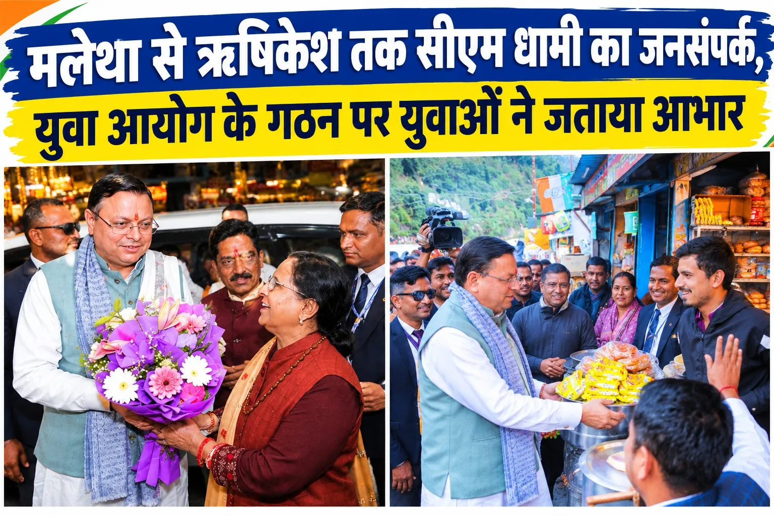 मलेथा से ऋषिकेश तक सीएम धामी का जनसंपर्क, युवा आयोग के गठन पर युवाओं ने जताया आभार